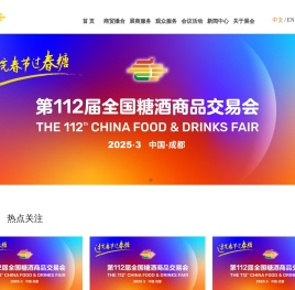 全国糖酒商品交易会