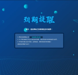 提示：您的网站已到期请您及时续费！