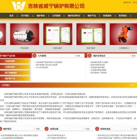 吉林省威宁锅炉有限公司
