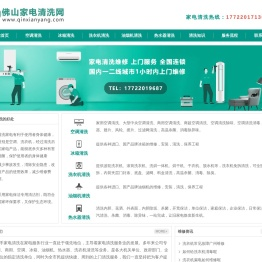 佛山上门清洗家电服务,佛山全区附近上门清洗家电