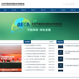 北京节能和资源综合利用协会