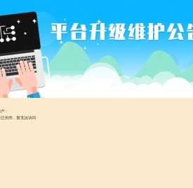 维护公告