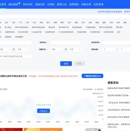 国家自然科学基金查询工具
