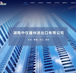 湖南中仪器材进出口有限公司