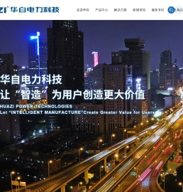 浙江华自电力科技有限公司
