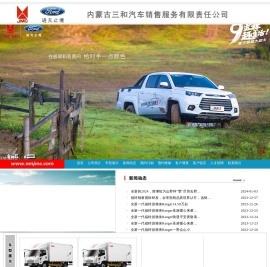 内蒙古三和汽车销售服务有限责任公司