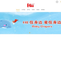 Hii纸尿裤,嗨纸尿裤,Hii拉拉裤,嗨拉拉裤