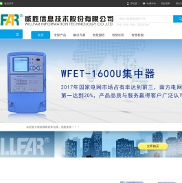 威胜信息技术股份有限公司