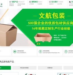 苏州文航包装有限公司从事苏州重型纸箱包装厂家,大尺寸纸箱,高强度纸箱,AAA纸箱等定制