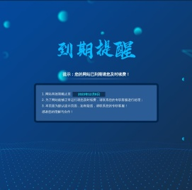 提示：您的网站已到期请您及时续费！