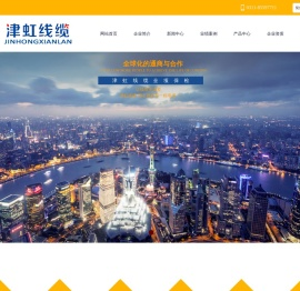 津虹线缆厂官网,专业国标电缆电线生产厂家,军工品质,国标保检,大品牌,有保障,电力电缆,军用电缆,外贸出口电缆,特种电缆