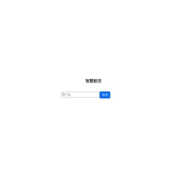 智慧航安培训系统