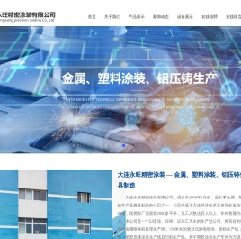 大连金属塑料涂装