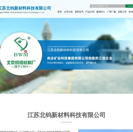 江苏北钨新材料科技有限公司