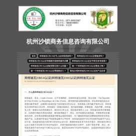 科特迪瓦CBCA认证中国沙锁咨询服务中心