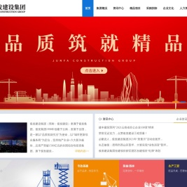 俊发建设集团有限公司官网