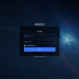 在线办公系统