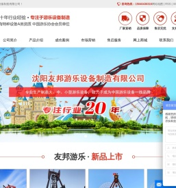 沈阳友邦游乐设备制造有限公司