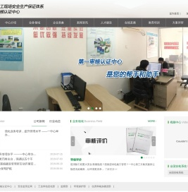 上海市施工现场安全生产保证体系第一审核认证中心