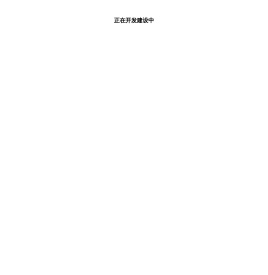 正在开发建设中
