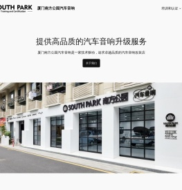 厦门南方公园汽车音响