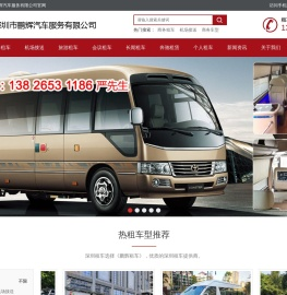 深圳市鹏辉汽车服务有限公司官方网站