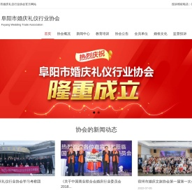 阜阳婚庆礼仪行业协会
