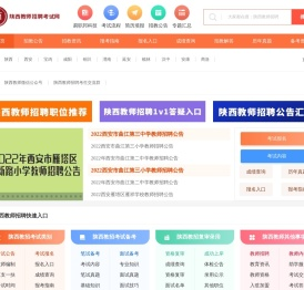 陕西教师招聘考试网