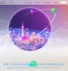 世界人工智能大会