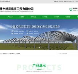 温室工程