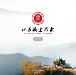 江苏省福建商会