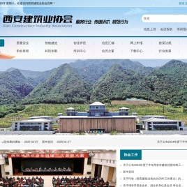 西安建筑业协会