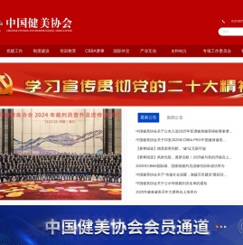 中国健美协会官方网站