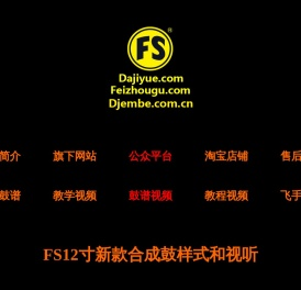 非洲手鼓网