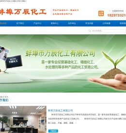 蚌埠市万辰化工有限公司