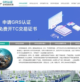 GRS认证