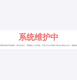 中山市残疾人联合会