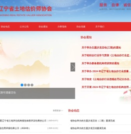 辽宁省土地估价师协会