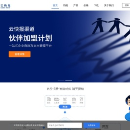 企业商旅费控及支出管理平台「云快报」