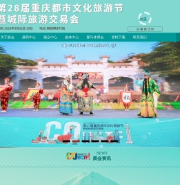 重庆都市文化旅游节暨城际旅游交易会