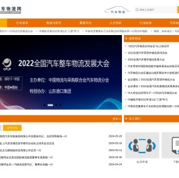 中物联汽车物流分会