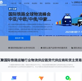 2024第十四届全球国际铁路运输企业发展峰会