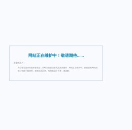 深圳市戈埃尔科技有限公司提醒您：系统正在维护