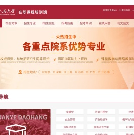 人民大学在职研究生学习信息汇总