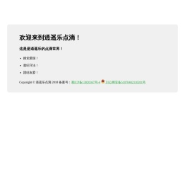 欢迎来到逍遥乐点滴！