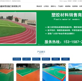 学校塑胶跑道,幼儿园EPDM,学校篮球场硅PU,体育器材,塑胶跑道