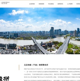 北京炜衡（宁波）律师事务所
