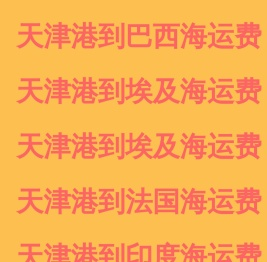 国际海运国际海运价格表国际海运查询国际海运报价