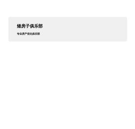 爱房子