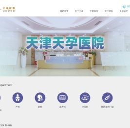 天津天孕医院